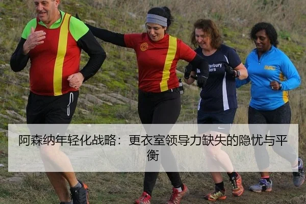 a-sen-na-nian-qing-hua-zhan-lve-geng-yi-shi-ling-dao-li-que-shi-de-yin-you-yu-ping-heng-1-229.jpg