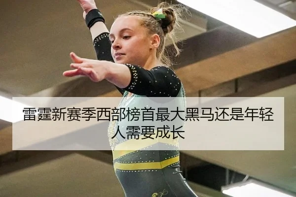 lei-ting-xin-sai-ji-xi-bu-bang-shou-zui-da-hei-ma-hai-shi-nian-qing-ren-xu-yao-cheng-zhang-2-432.jpg